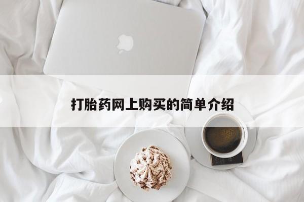 卖打胎药流产药微信打胎药网上购买的简单介绍