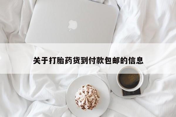 卖打胎药流产药微信关于打胎药货到付款包邮的信息