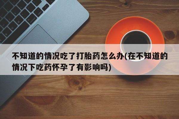 卖打胎药流产药微信要闻 第74页