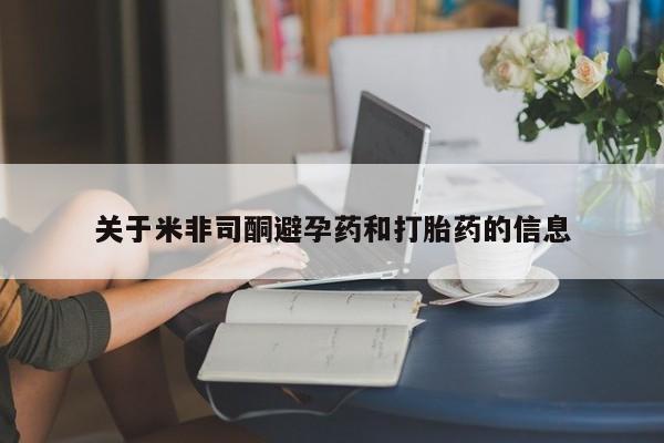 卖打胎药流产药微信关于米非司酮避孕药和打胎药的信息