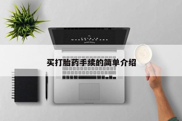 卖打胎药流产药微信买打胎药手续的简单介绍