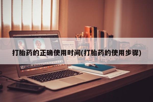 卖打胎药流产药微信打胎药的正确使用时间(打胎药的使用步骤)