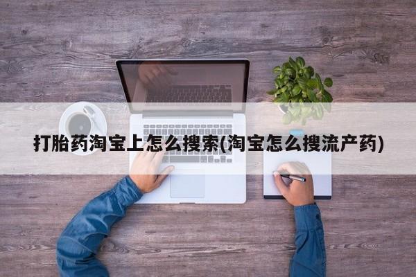 卖打胎药流产药微信打胎药淘宝上怎么搜索(淘宝怎么搜流产药)