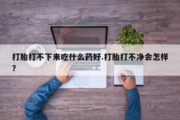 卖打胎药流产药微信动态 第65页