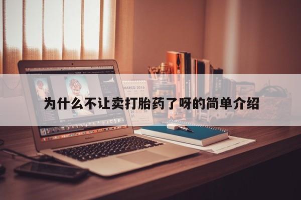 卖打胎药流产药微信为什么不让卖打胎药了呀的简单介绍