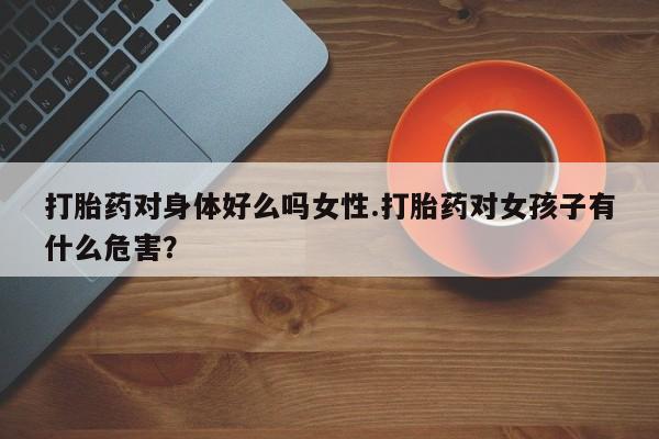卖打胎药流产药微信要闻 第57页