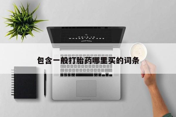 卖打胎药流产药微信包含一般打胎药哪里买的词条