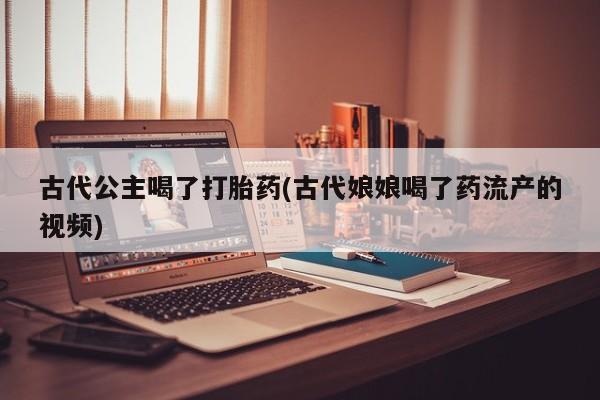 卖打胎药流产药微信要闻 第56页