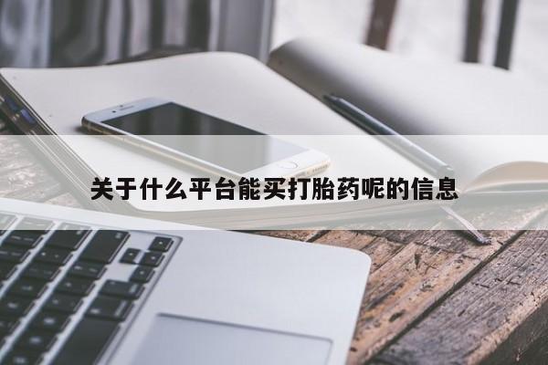 卖打胎药流产药微信关于什么平台能买打胎药呢的信息
