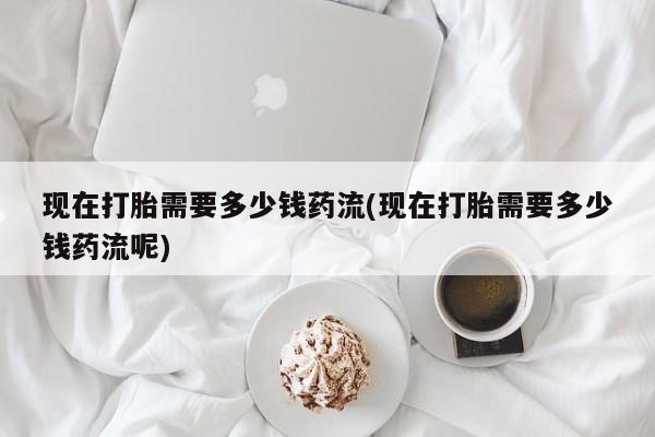 卖打胎药流产药微信动态 第36页