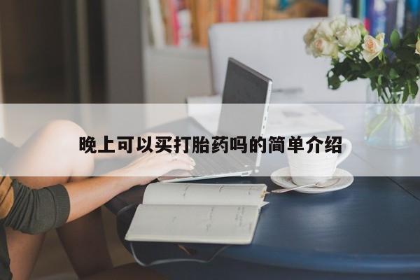 卖打胎药流产药微信晚上可以买打胎药吗的简单介绍
