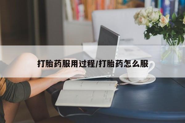 卖打胎药流产药微信打胎药服用过程/打胎药怎么服