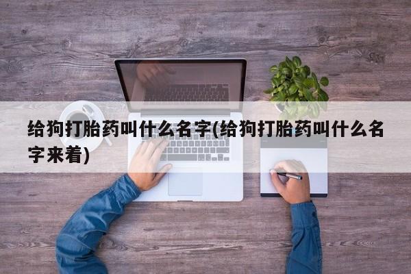 卖打胎药流产药微信动态 第31页