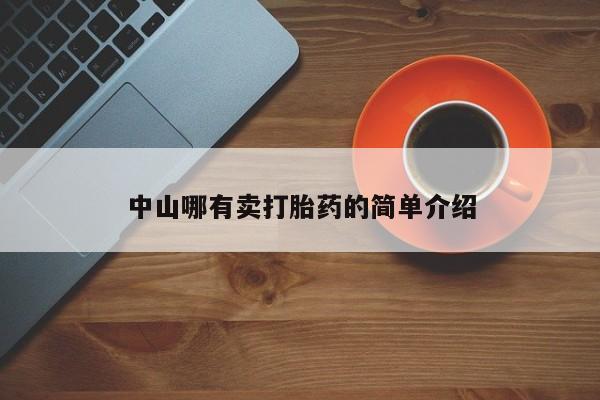 卖打胎药流产药微信中山哪有卖打胎药的简单介绍