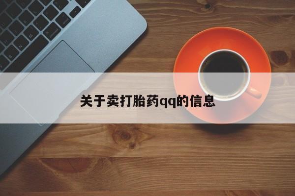 卖打胎药流产药微信关于卖打胎药qq的信息