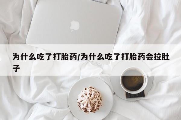 卖打胎药流产药微信为什么吃了打胎药/为什么吃了打胎药会拉肚子