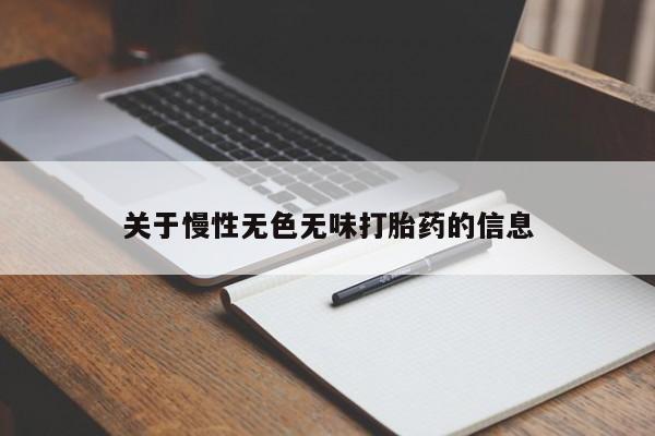 卖打胎药流产药微信关于慢性无色无味打胎药的信息