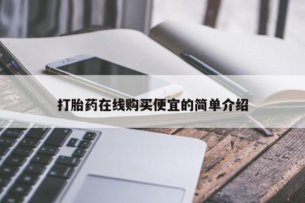卖打胎药流产药微信打胎药在线购买便宜的简单介绍