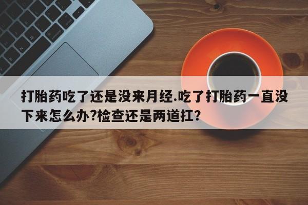 卖打胎药流产药微信动态 第16页