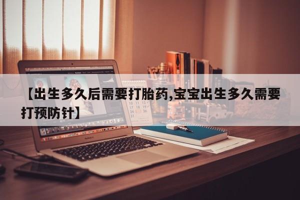 卖打胎药流产药微信【出生多久后需要打胎药,宝宝出生多久需要打预防针】