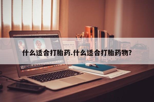 卖打胎药流产药微信什么适合打胎药.什么适合打胎药物？