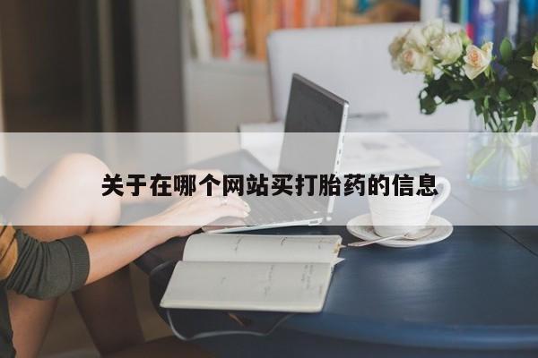 卖打胎药流产药微信关于在哪个网站买打胎药的信息