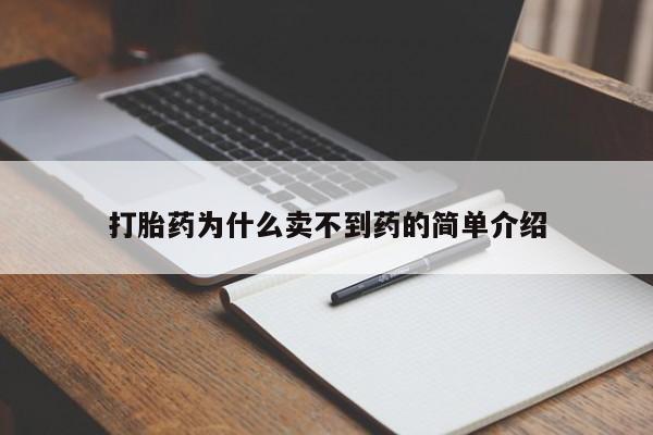 卖打胎药流产药微信打胎药为什么卖不到药的简单介绍