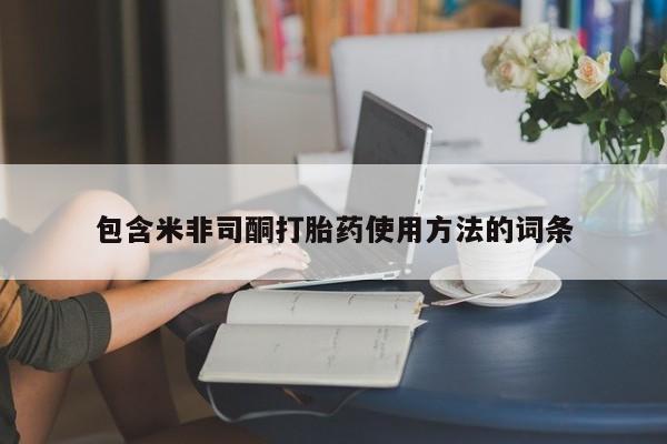 卖打胎药流产药微信包含米非司酮打胎药使用方法的词条