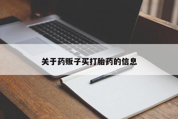卖打胎药流产药微信新闻 第9页