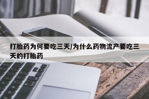 卖打胎药流产药微信打胎药为何要吃三天/为什么药物流产要吃三天的打胎药