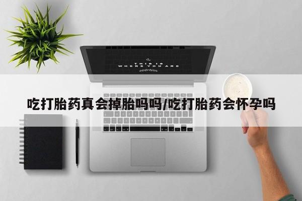 卖打胎药流产药微信资讯 第6页