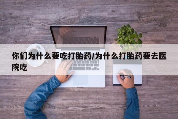 卖打胎药流产药微信要闻 第5页