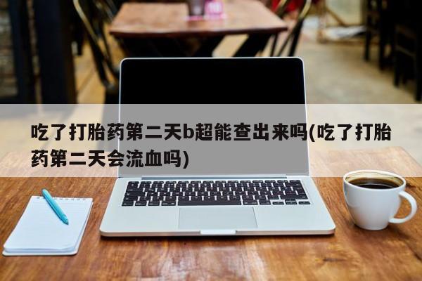 卖打胎药流产药微信新闻 第6页