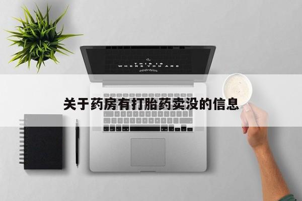 卖打胎药流产药微信关于药房有打胎药卖没的信息