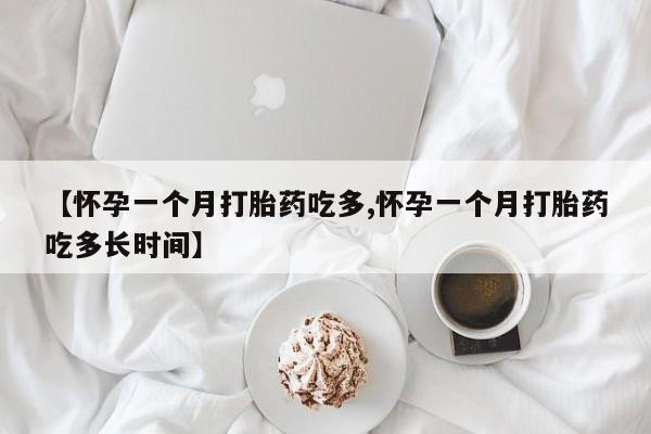 卖打胎药流产药微信【怀孕一个月打胎药吃多,怀孕一个月打胎药吃多长时间】