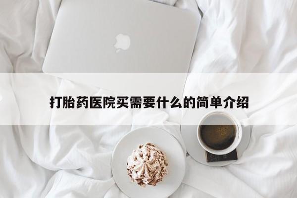 卖打胎药流产药微信打胎药医院买需要什么的简单介绍