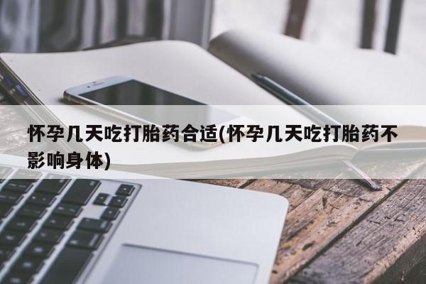 卖打胎药流产药微信怀孕几天吃打胎药合适(怀孕几天吃打胎药不影响身体)