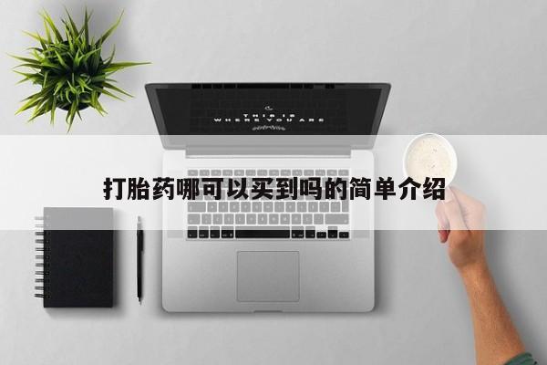 卖打胎药流产药微信打胎药哪可以买到吗的简单介绍