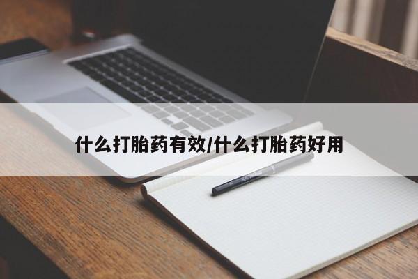 卖打胎药流产药微信什么打胎药有效/什么打胎药好用
